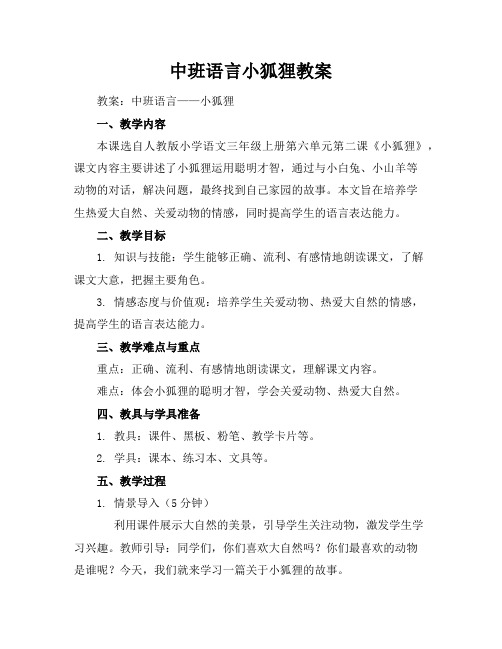 中班语言小狐狸教案