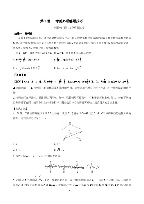 高中数学考试万能工具包专题2.1 巧用12个解题技巧