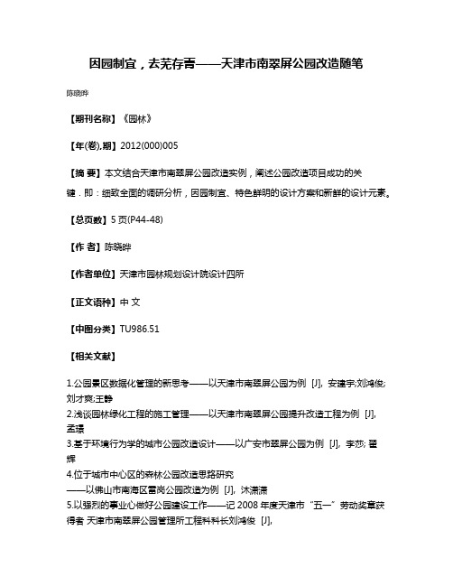 因园制宜，去芜存菁——天津市南翠屏公园改造随笔