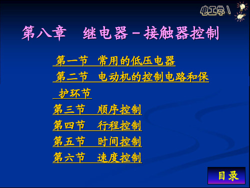 【电工学】08.第八章 继电-接触器控制