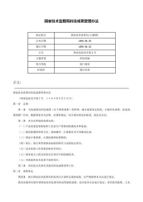 国家技术监督局科技成果管理办法-国家技监局令第2号