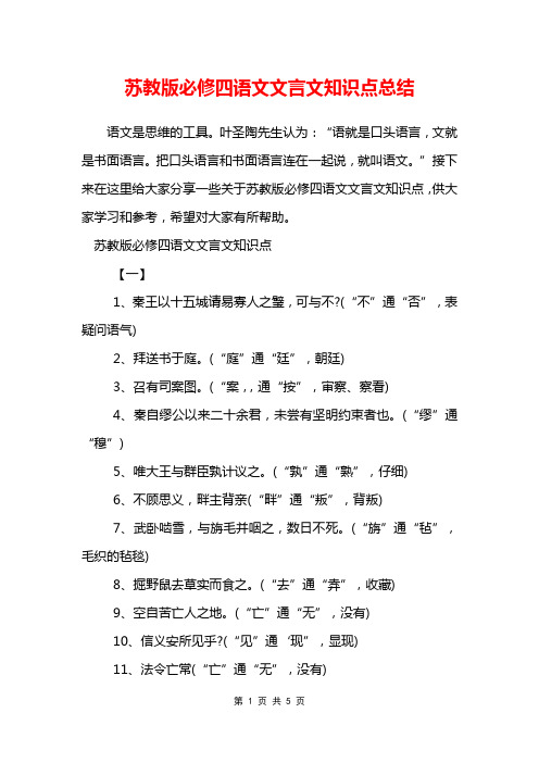 苏教版必修四语文文言文知识点总结