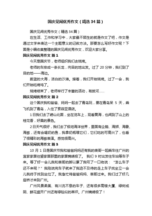 国庆见闻优秀作文（精选34篇）