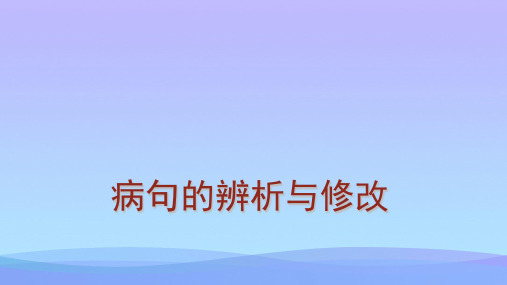 中考语文复习：病句的辨析与修改(6种)ppt课件优秀课件