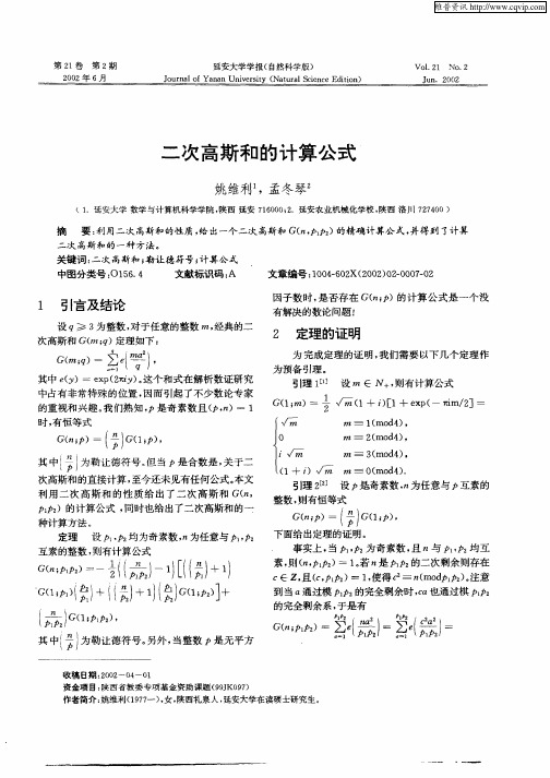 二次高斯和的计算公式