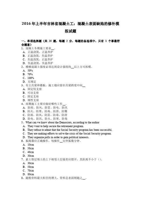 2016年上半年吉林省混凝土工：混凝土表面缺陷的修补模拟试题