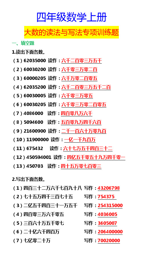 四年级数学上册 大数的读法与写法专项训练题