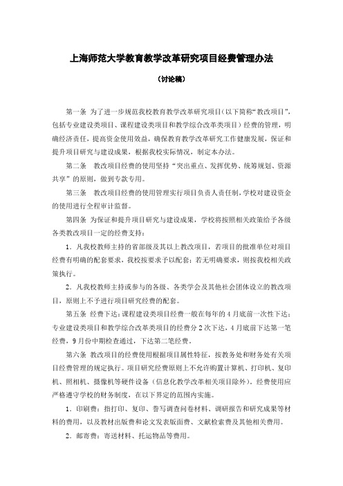 上海师范大学教育教学改革研究项目经费管理办法