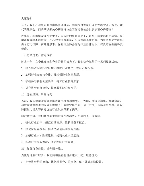 保险协会理事会领导发言稿