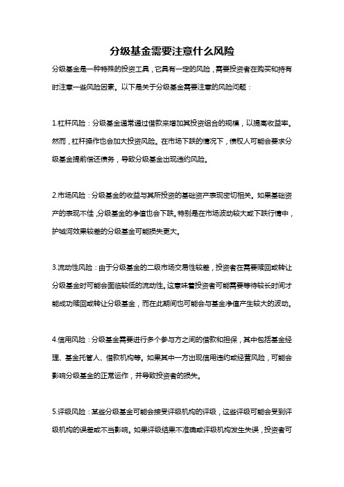 分级基金需要注意什么风险