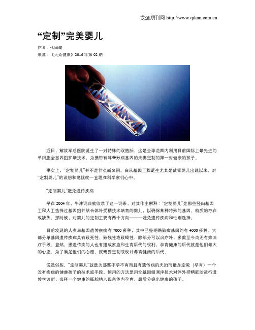 “定制”完美婴儿