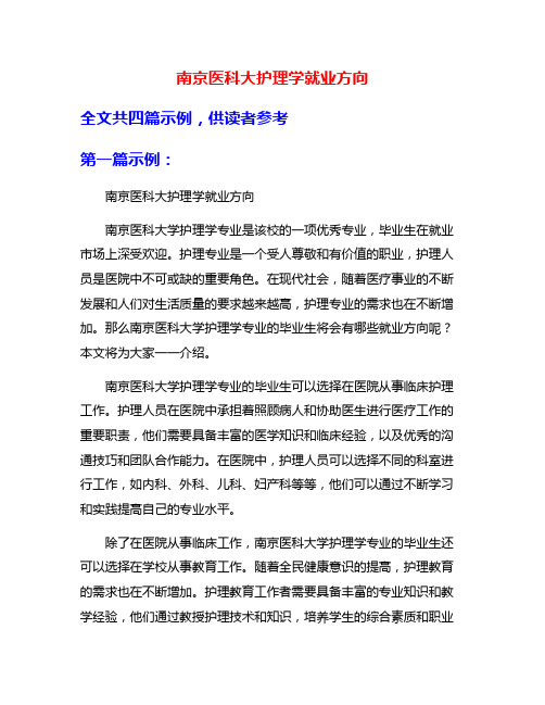 南京医科大护理学就业方向