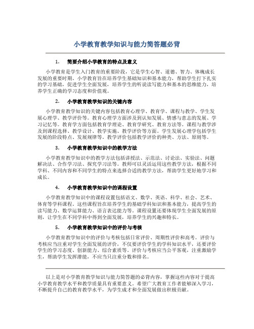 小学教育教学知识与能力简答题必背