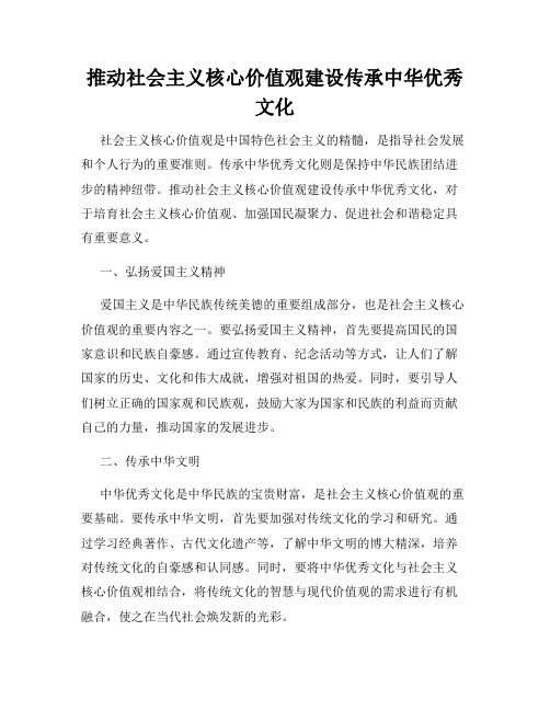 推动社会主义核心价值观建设传承中华优秀文化