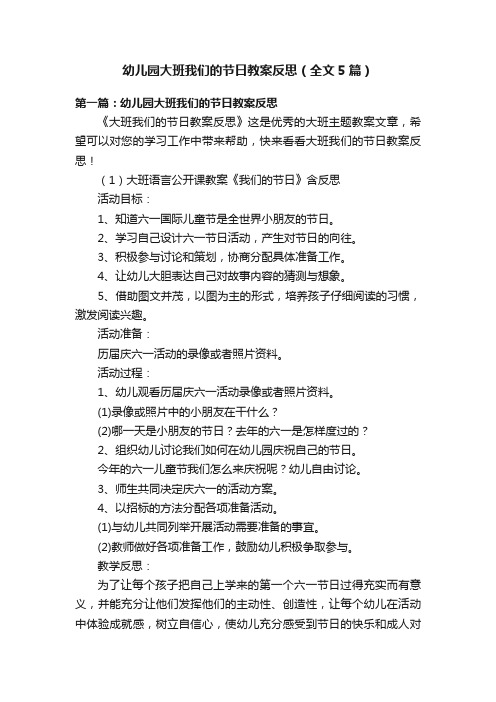 幼儿园大班我们的节日教案反思（全文5篇）