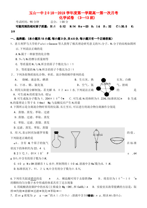 一中高一化学上学期第一次月考试题(3-13班)(2021-2022学年)