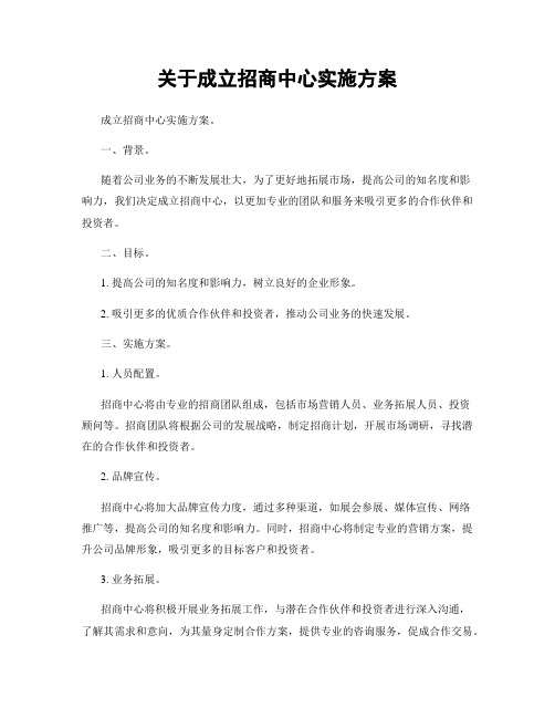 关于成立招商中心实施方案