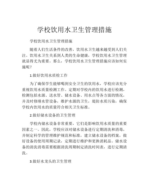 学校饮用水卫生管理措施