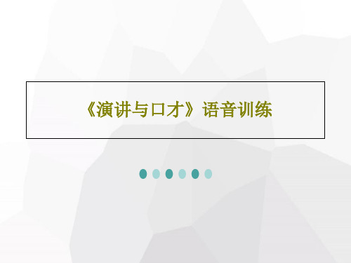 《演讲与口才》语音训练共87页文档