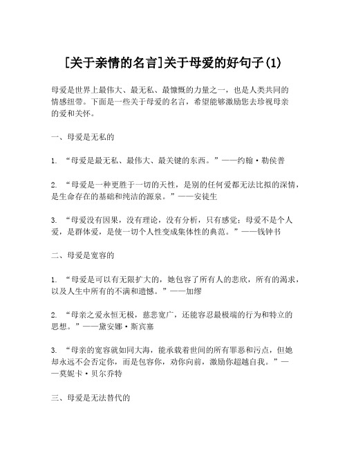 [关于亲情的名言]关于母爱的好句子(1)