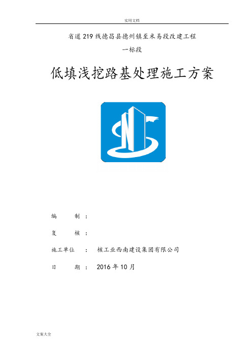 路基低填浅挖施工方案设计1