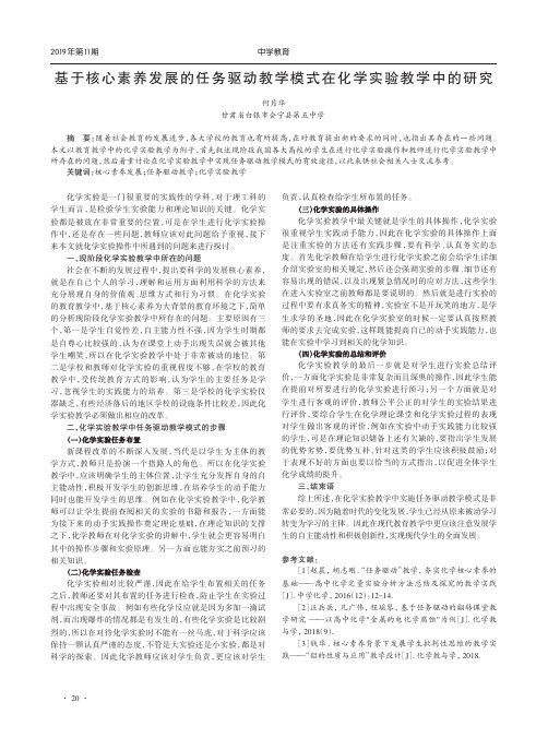 基于核心素养发展的任务驱动教学模式在化学实验教学中的研究