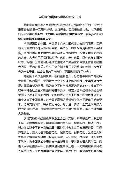 学习党的精神心得体会范文3篇