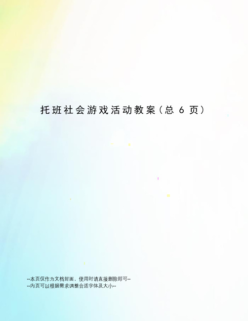 托班社会游戏活动教案