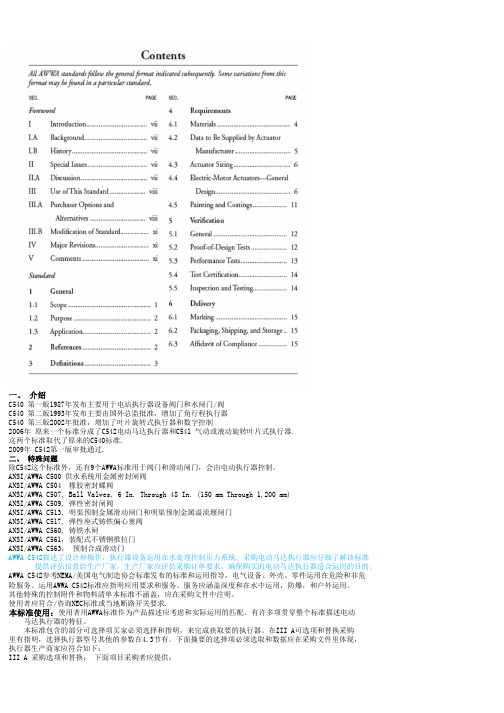 AWWA C542-2009 阀门及滑动闸门用电动马达执行器---呕心沥血个人翻译版