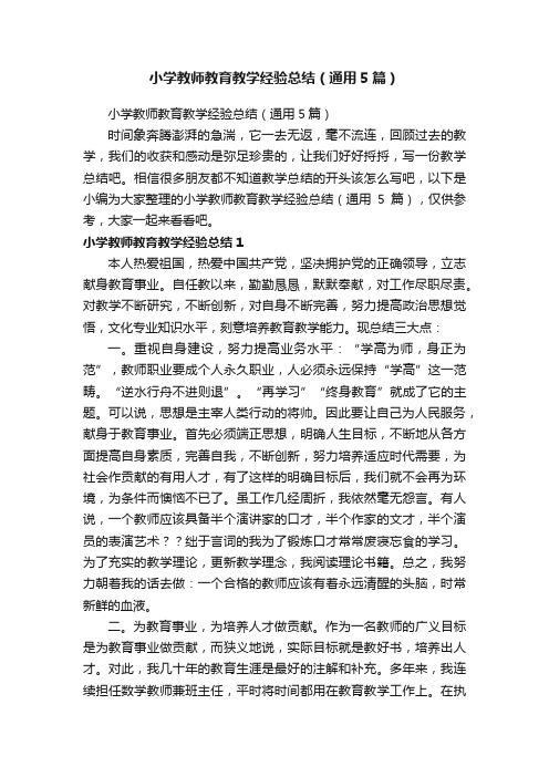 小学教师教育教学经验总结（通用5篇）