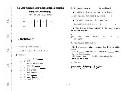 北师大版复习测试练习六年级下学期小学英语二单元真题模拟试卷卷(③)【英语专题推荐】