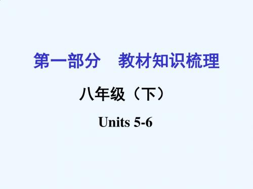 英语人教版八年级下册units5-6中考复习要点课件