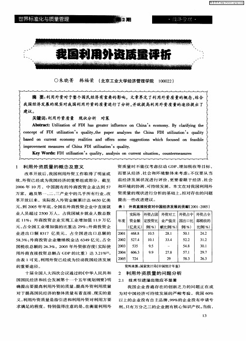 我国利用外资质量评析