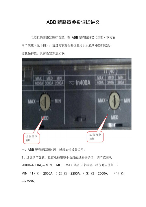 ABB断路器全参数调试讲义全