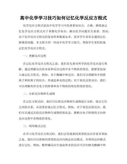 高中化学学习技巧如何记忆化学反应方程式