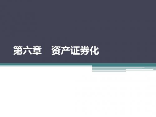 6第六章资产证券化-文档资料