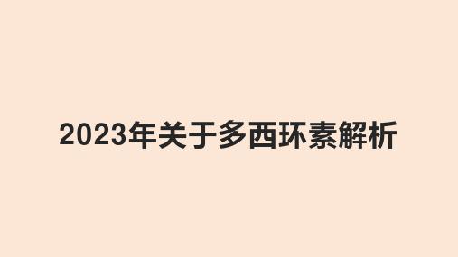 2023年关于多西环素解析