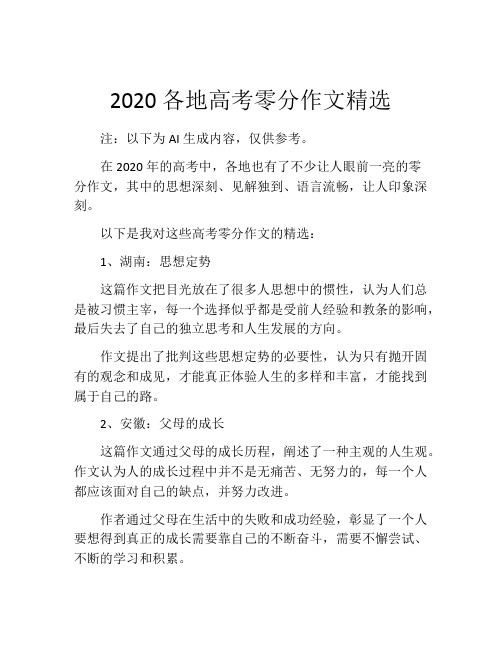 2020各地高考零分作文精选