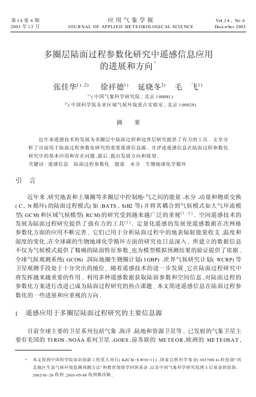 多圈层陆面过程参数化研究中遥感信息应用的进展和方向