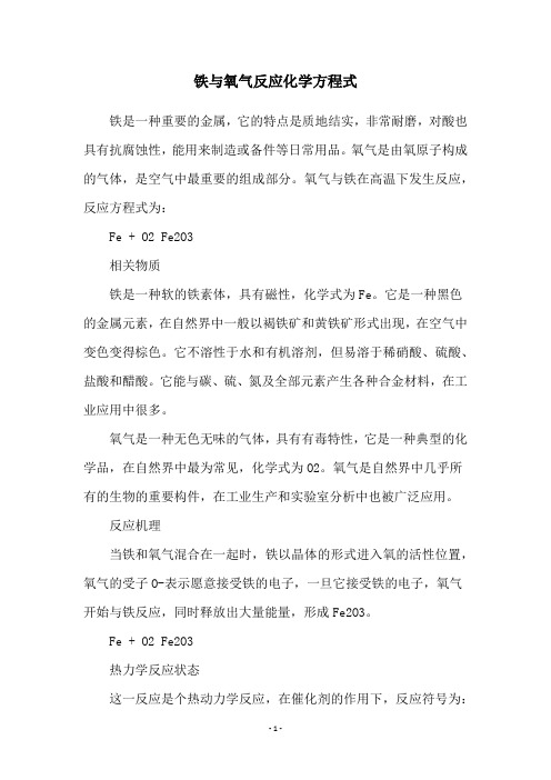 铁与氧气反应化学方程式