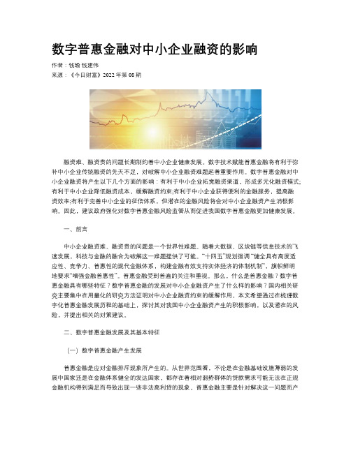 数字普惠金融对中小企业融资的影响