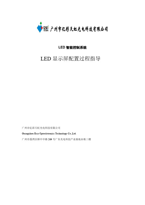 LED显示屏参数配置