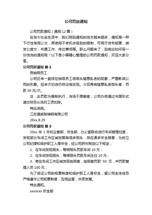 公司罚款通知（通用12篇）