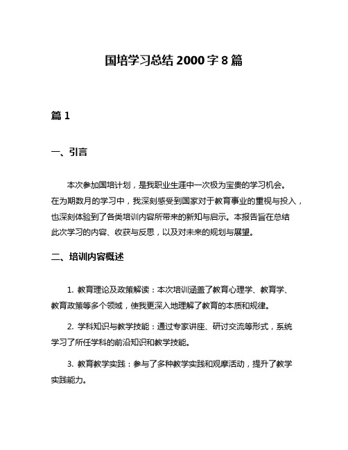 国培学习总结2000字8篇