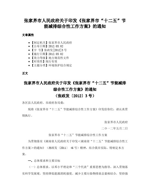 张家界市人民政府关于印发《张家界市“十二五”节能减排综合性工作方案》的通知