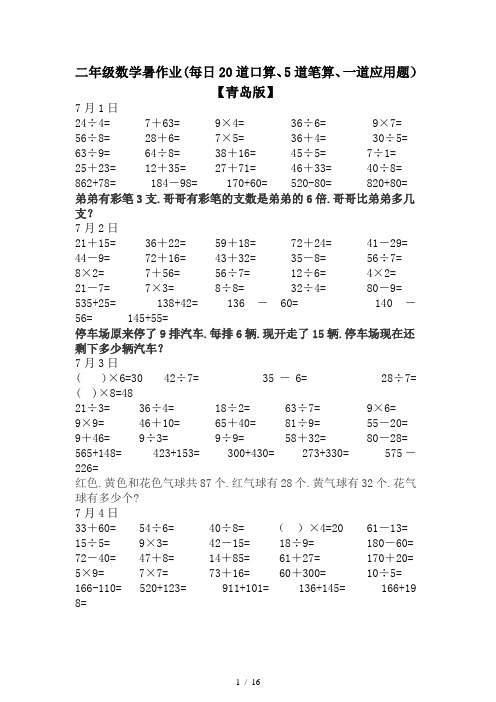 小学二年级数学暑作业(每日20道口算5道笔算、一道应用题)【青岛版】