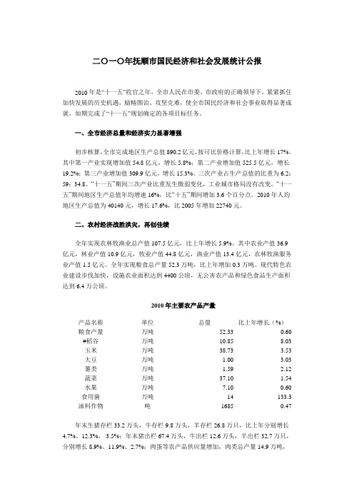 抚顺市2010年统计公报