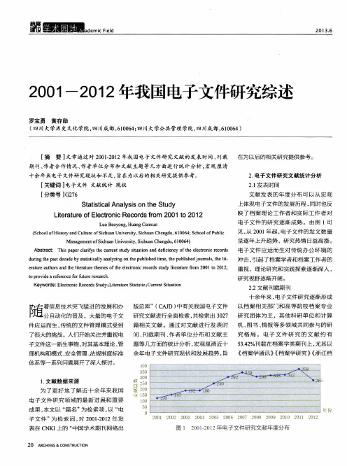 2001-2012年我国电子文件研究综述