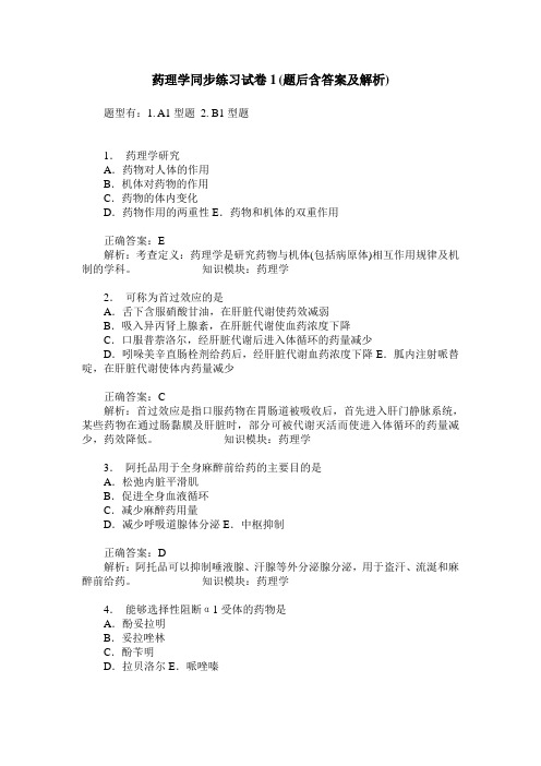 药理学同步练习试卷1(题后含答案及解析)