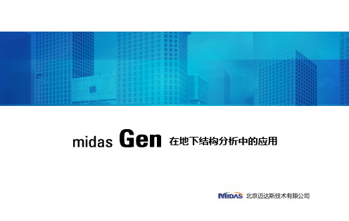 midas Gen在地下结构分析中的应用